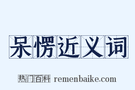 呆愣近义词是什么意思的图片
